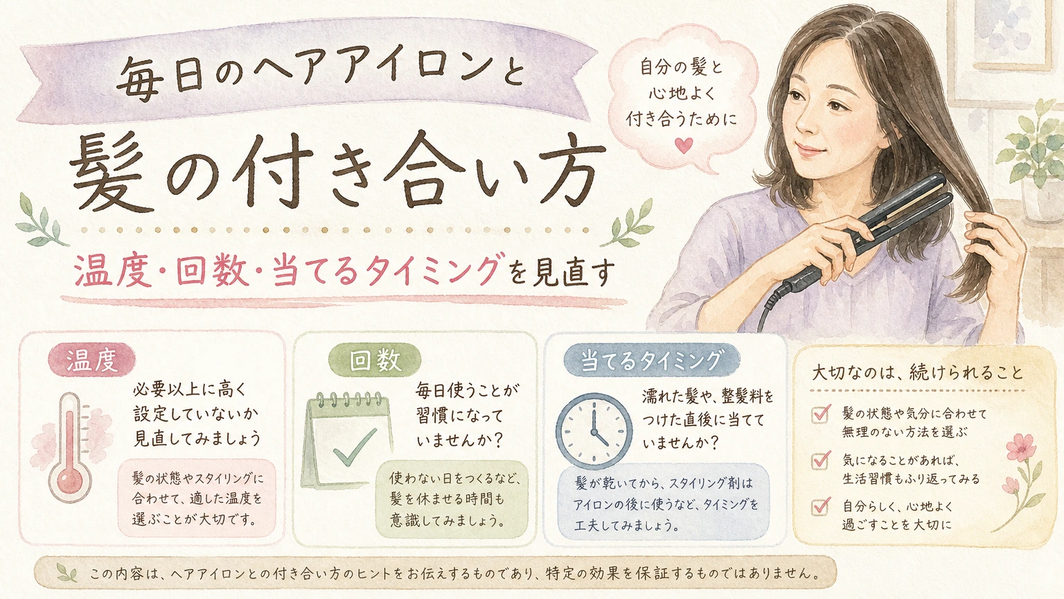 朝の支度でヘアアイロンを手に髪を整える大人女性をやわらかく描いた水彩イラスト風のアイキャッチ