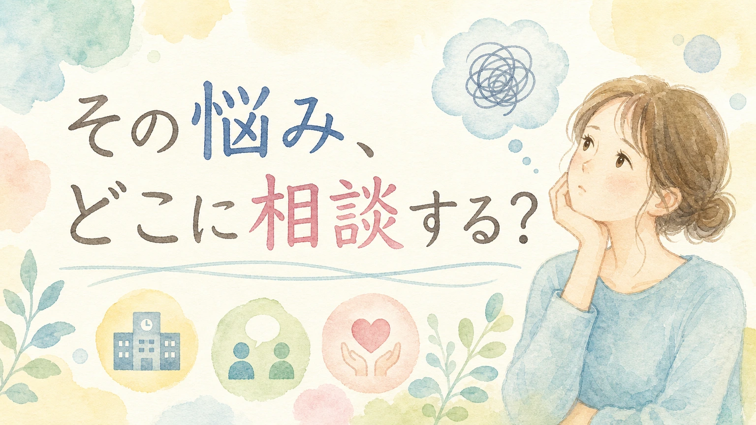 相談先を検討する大人女性をやわらかく描いた水彩イラスト風のアイキャッチ