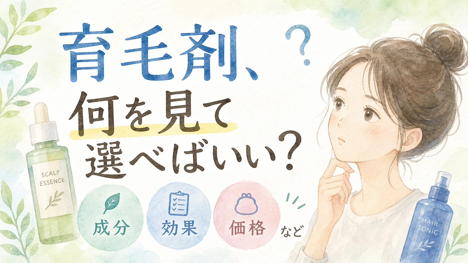 女性用育毛剤のボトルを手に選び方を考える大人女性をやわらかく描いた水彩イラスト風のアイキャッチ