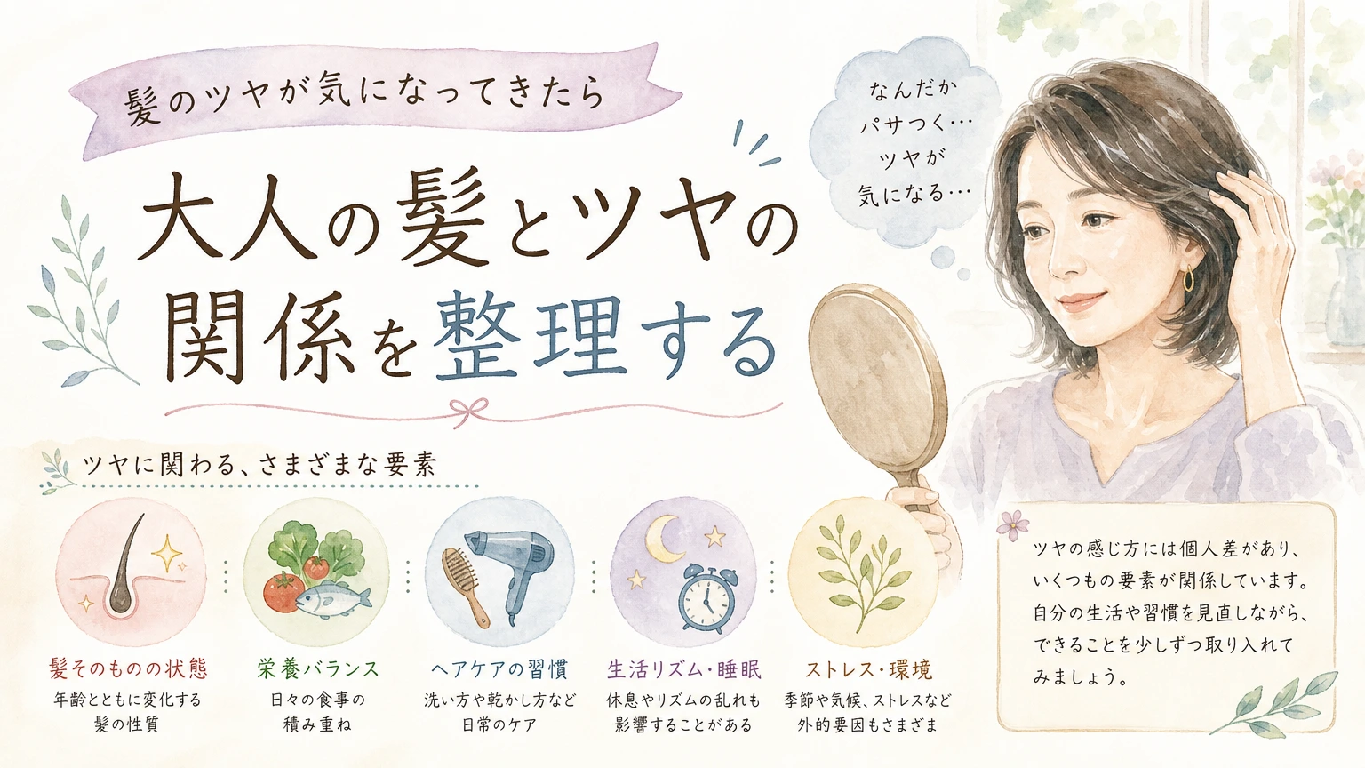 髪のツヤの変化が気になり鏡の前で毛先を見つめる大人女性をやわらかく描いた水彩イラスト風のアイキャッチ