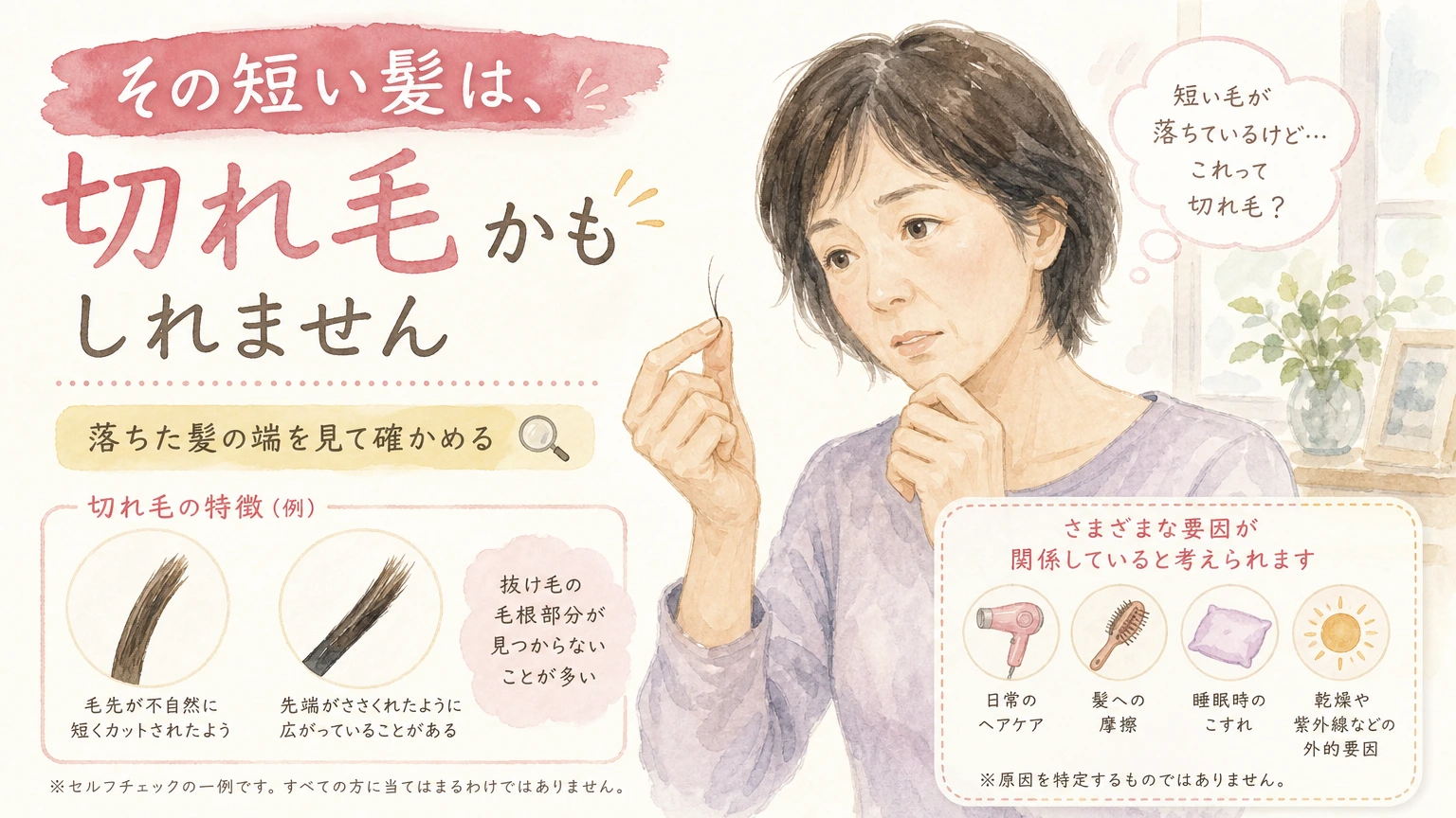 落ちた髪の毛が切れ毛か抜け毛かを確かめる大人女性をやわらかく描いた水彩イラスト風のアイキャッチ