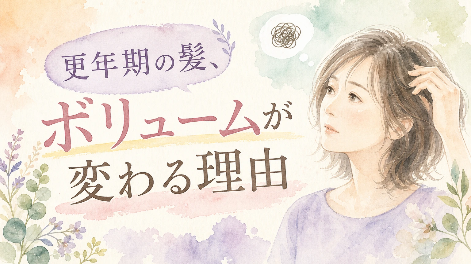 髪のボリュームの変化を気にかける更年期の女性をやわらかく描いた水彩イラスト風のアイキャッチ