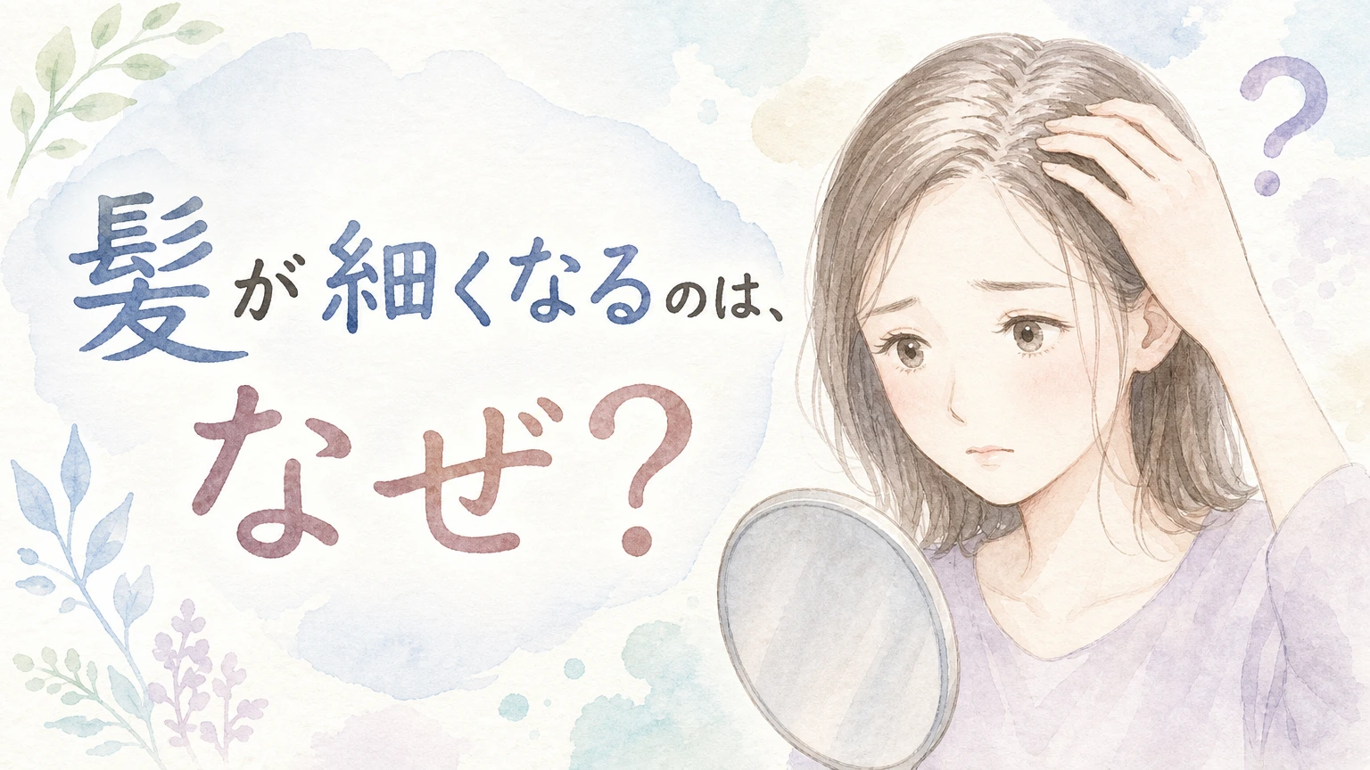 髪の毛を一本手に取って見つめる大人女性をやわらかく描いた水彩イラスト風のアイキャッチ