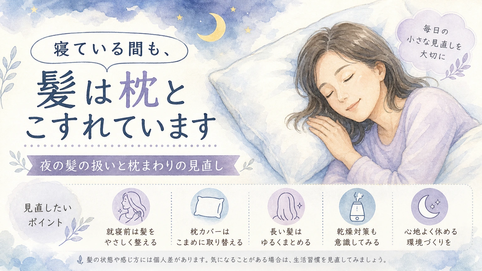 寝室のベッドで髪をゆるくまとめて休む大人女性を描いた、夜の髪のケアをテーマにした水彩イラスト風のアイキャッチ