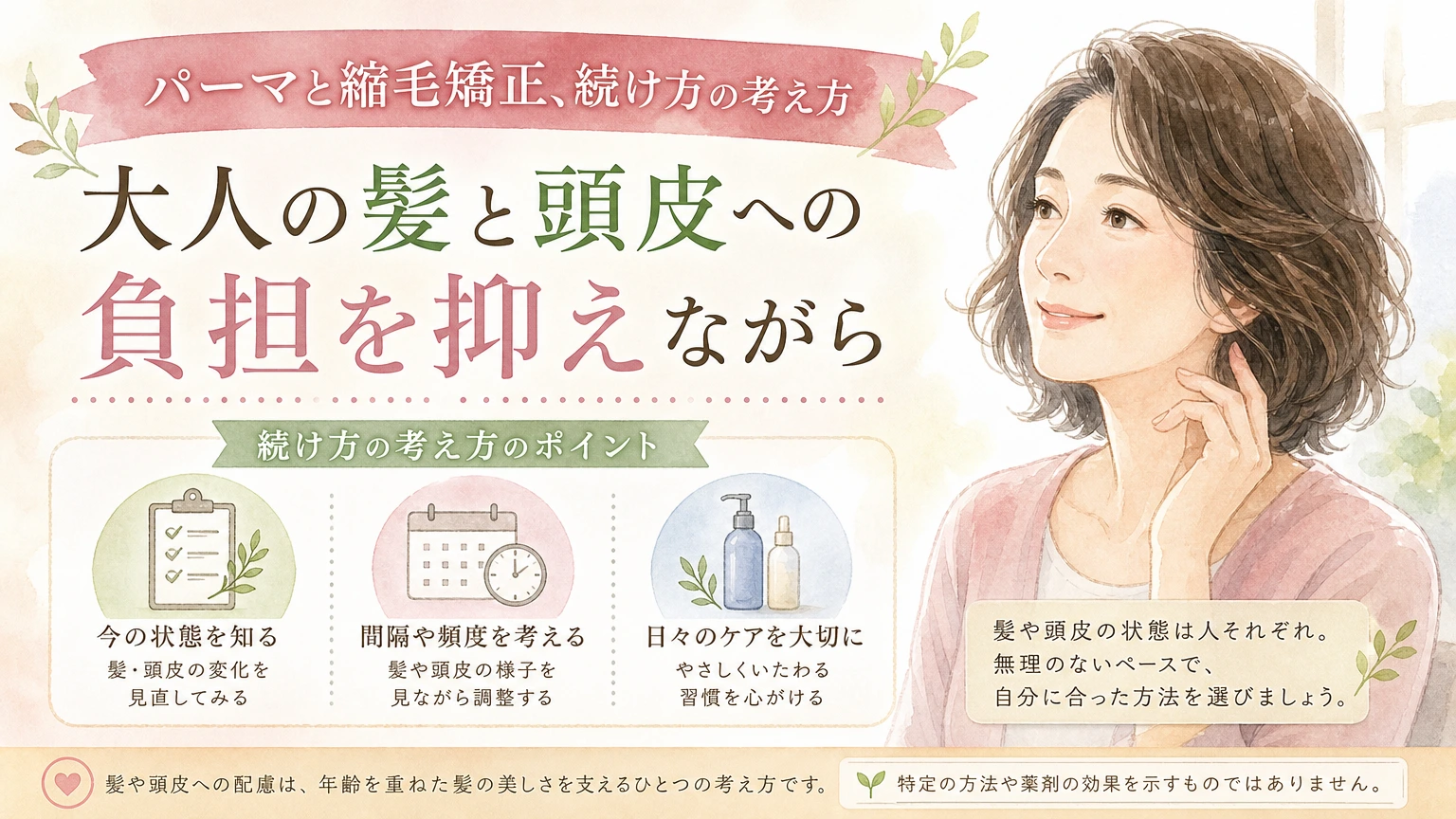 髪の扱いやすさと頭皮への負担のあいだで考えている大人女性をやわらかく描いた水彩イラスト風のアイキャッチ