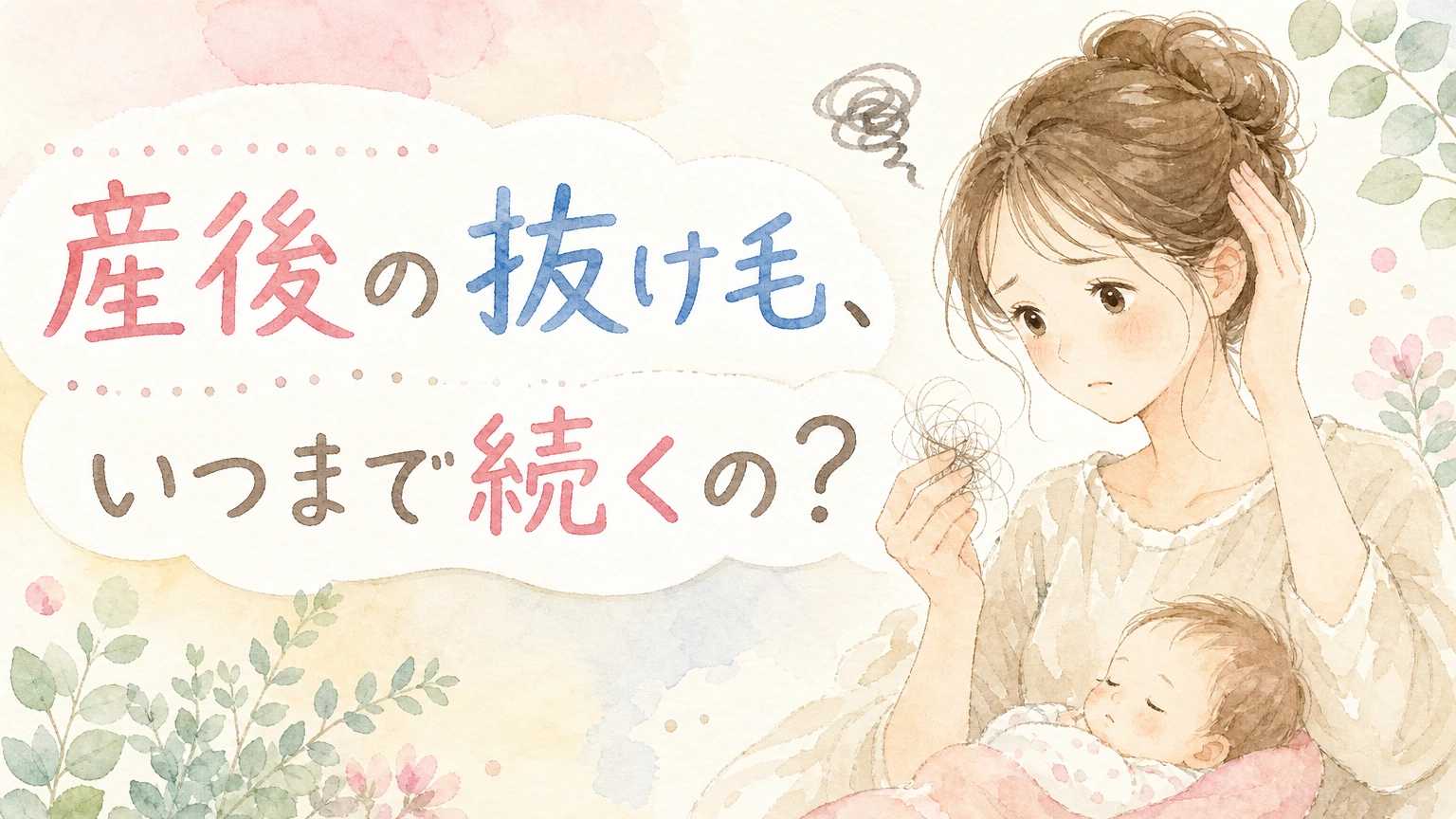 赤ちゃんを見守りながら髪の状態を気にする産後の女性をやわらかく描いた水彩イラスト風のアイキャッチ