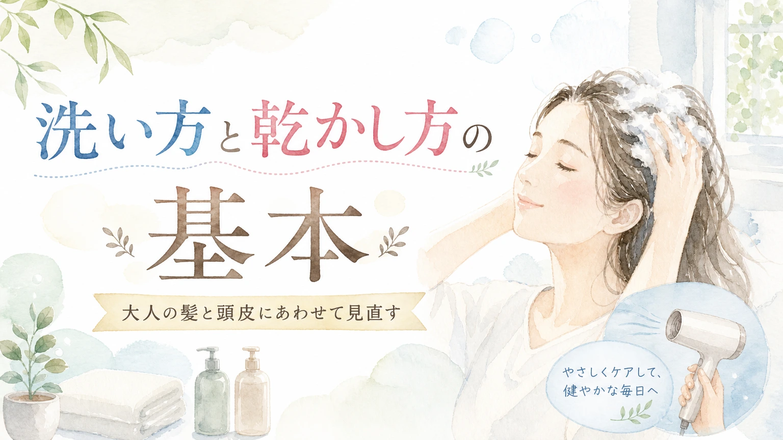 洗面台で髪をやさしく洗う大人女性をやわらかく描いた水彩イラスト風のアイキャッチ