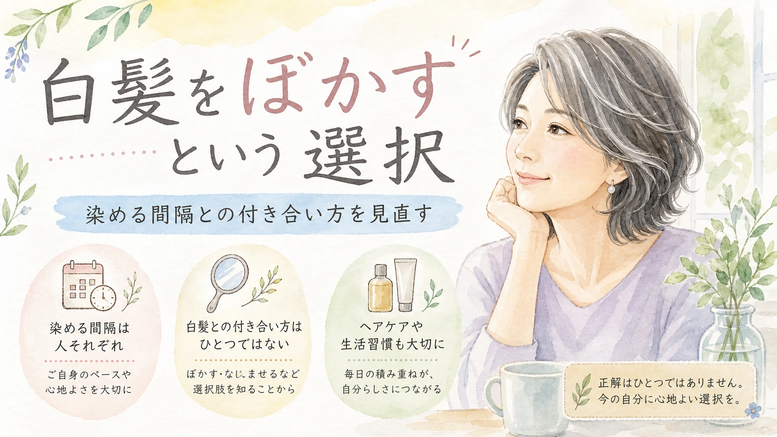 白髪をぼかすヘアカラーを検討する大人女性をやわらかく描いた水彩イラスト風のアイキャッチ