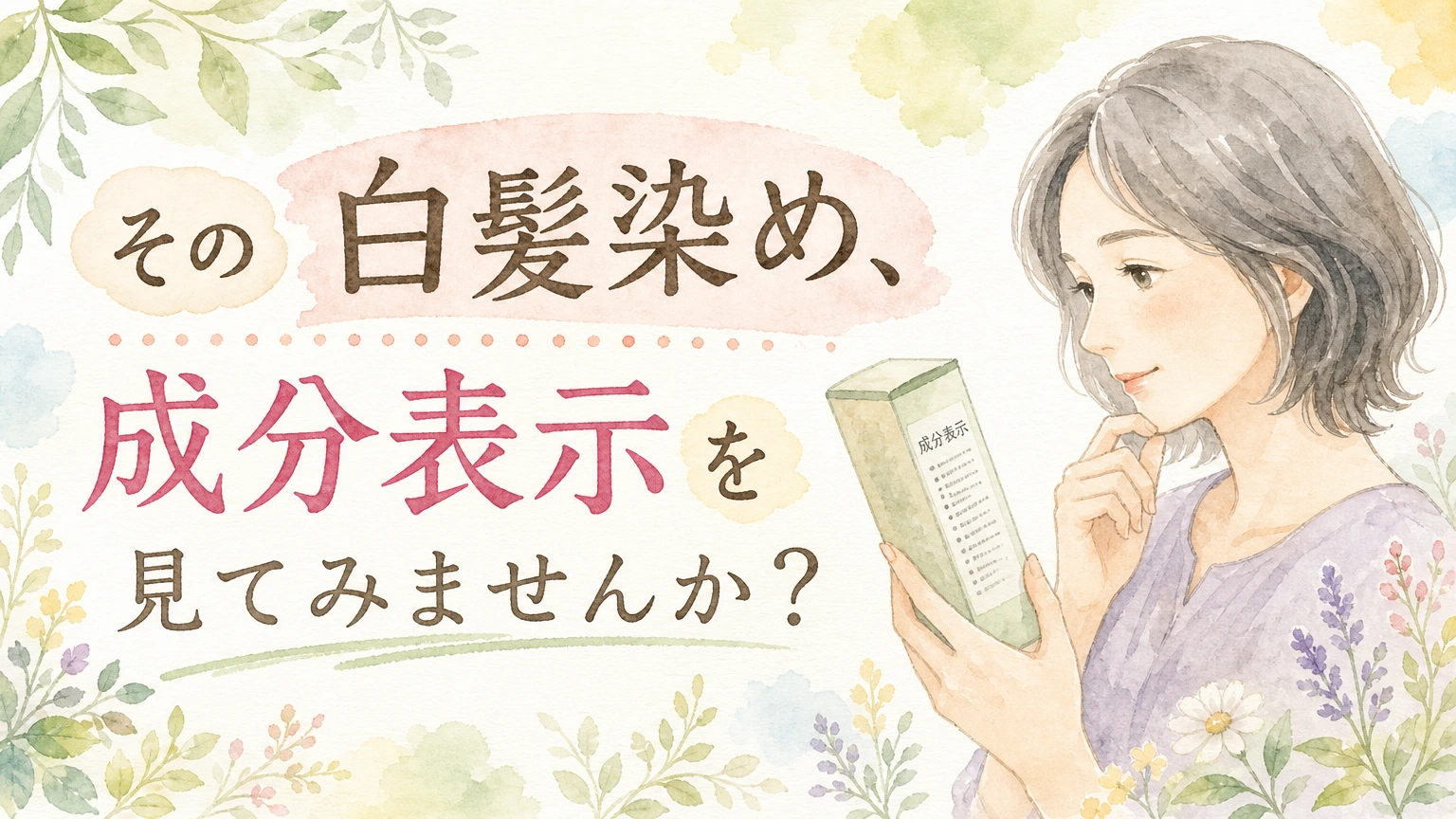 白髪染めのパッケージの成分表示を見つめる大人女性をやわらかく描いた水彩イラスト風のアイキャッチ