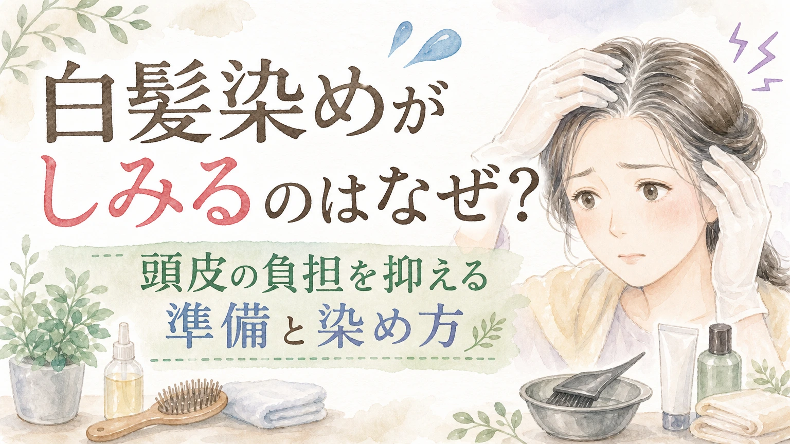 白髪染めの前に頭皮の状態を気づかう大人女性をやわらかく描いた水彩イラスト風のアイキャッチ