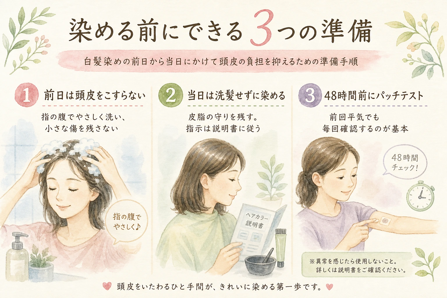白髪染めの前日から当日にかけて頭皮の負担を抑える3つの準備を示した図解