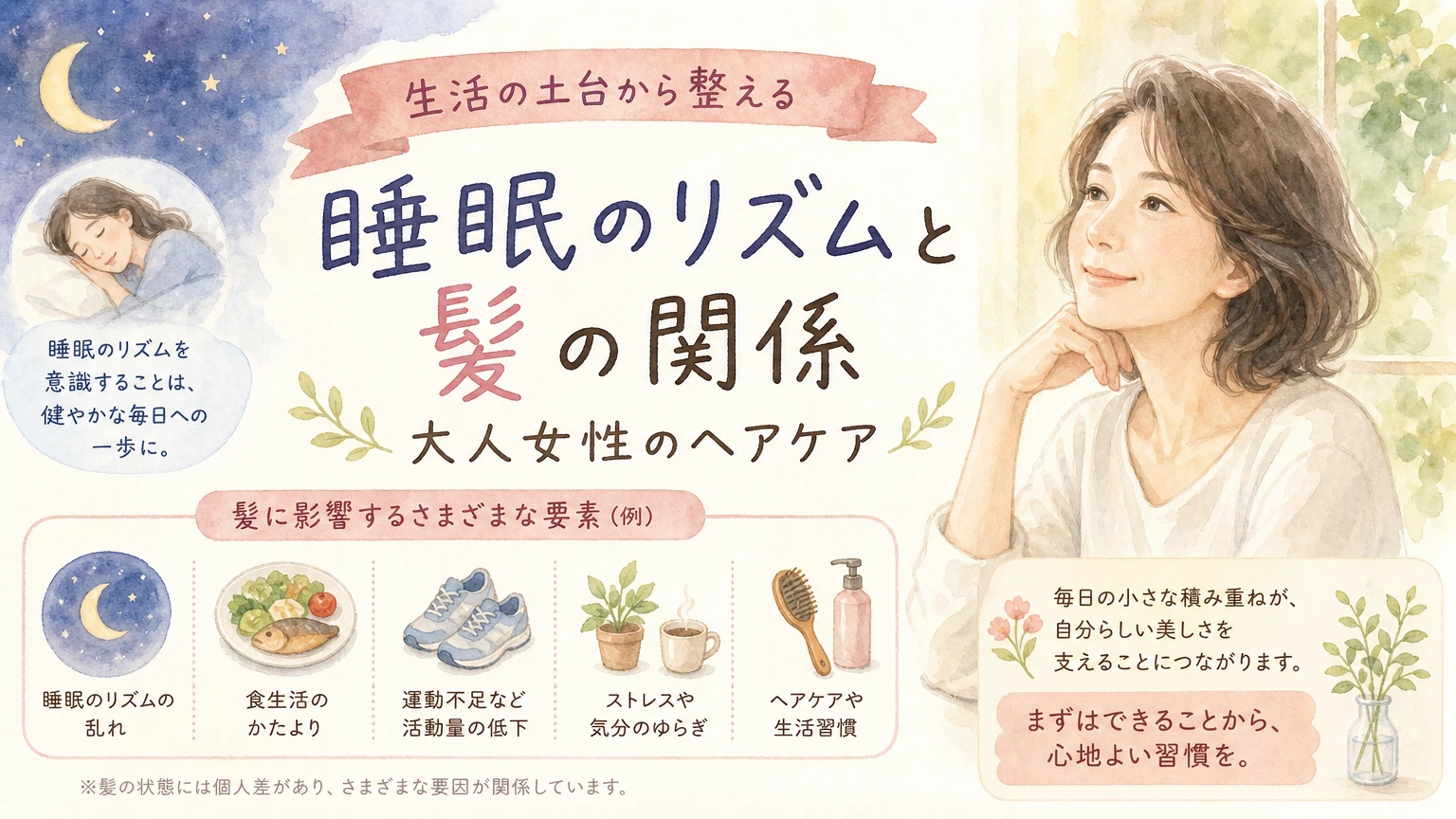 朝の光が差し込む窓辺でくつろぐ大人女性を描いた、睡眠のリズムと髪をテーマにした水彩イラスト風のアイキャッチ