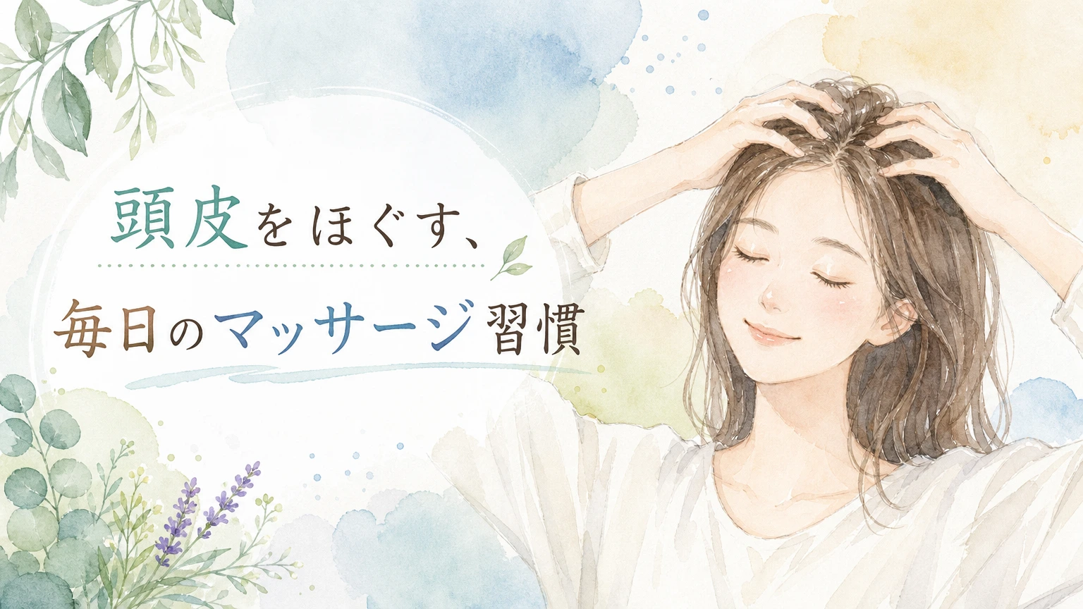 指の腹で頭皮をマッサージする大人女性をやわらかく描いた水彩イラスト風のアイキャッチ