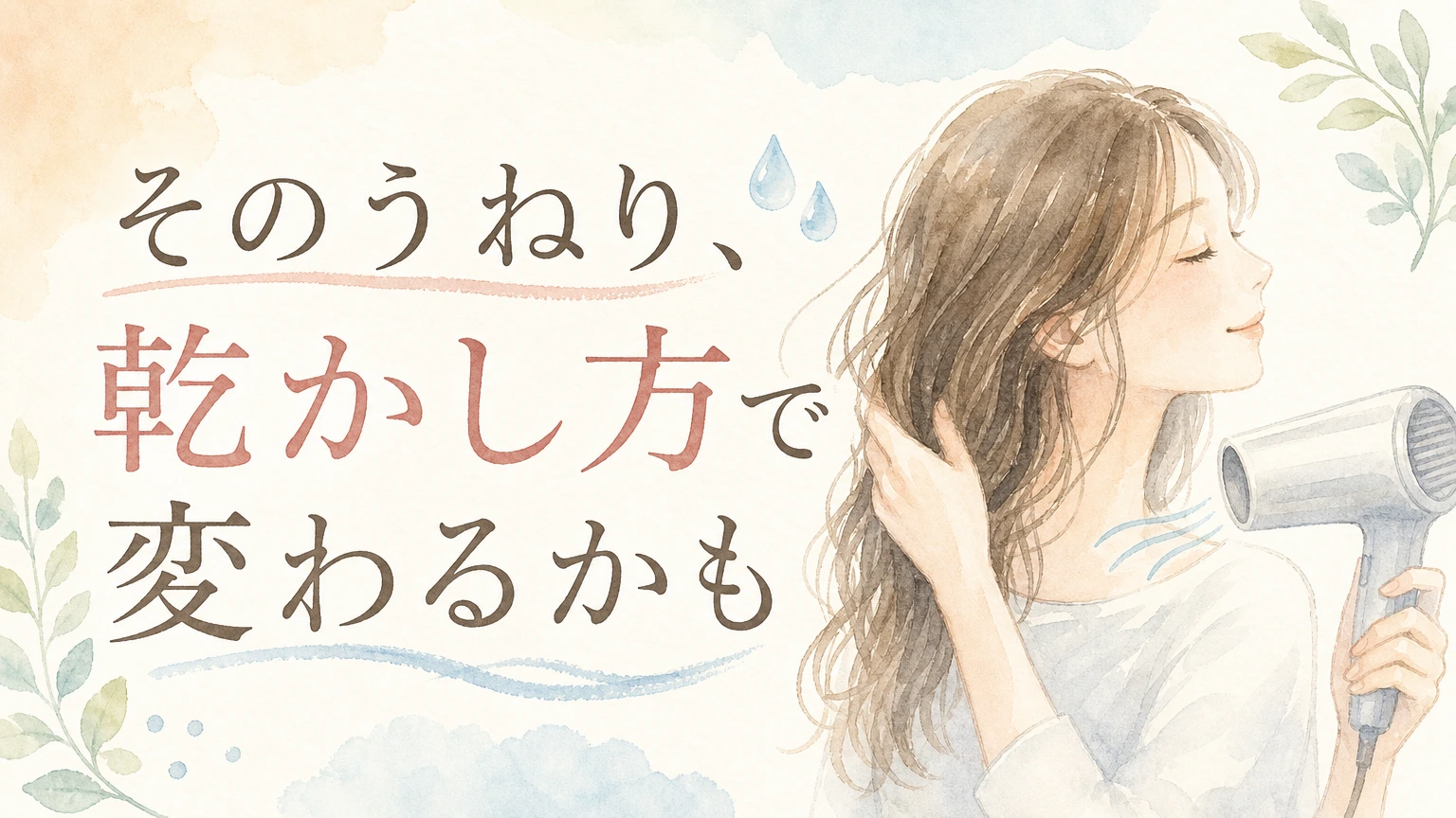 うねりや広がりが気になる髪を鏡の前で見つめる大人女性をやわらかく描いた水彩イラスト風のアイキャッチ