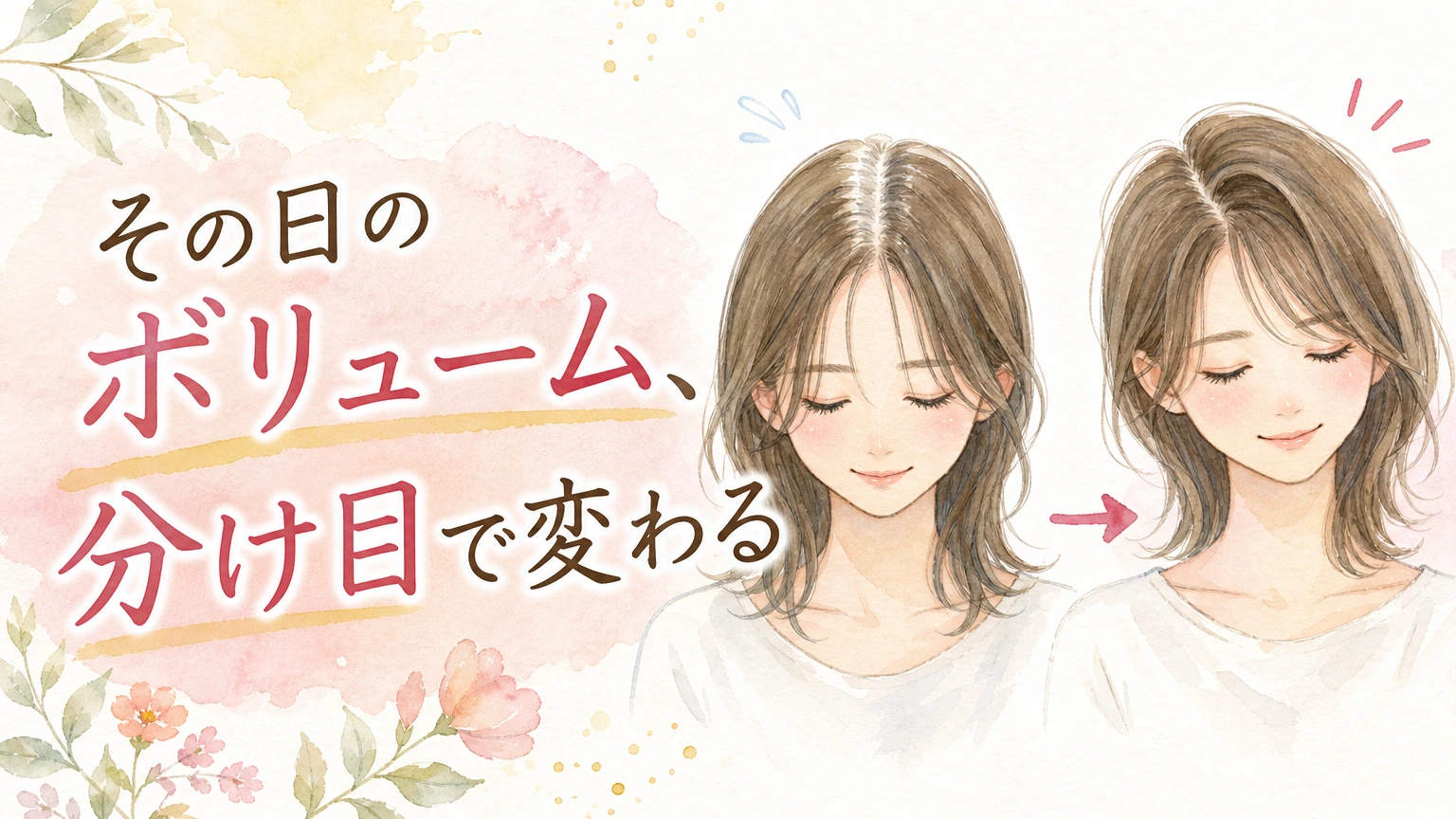 鏡の前で分け目を変えてスタイリングを楽しむ大人女性をやわらかく描いた水彩イラスト風のアイキャッチ