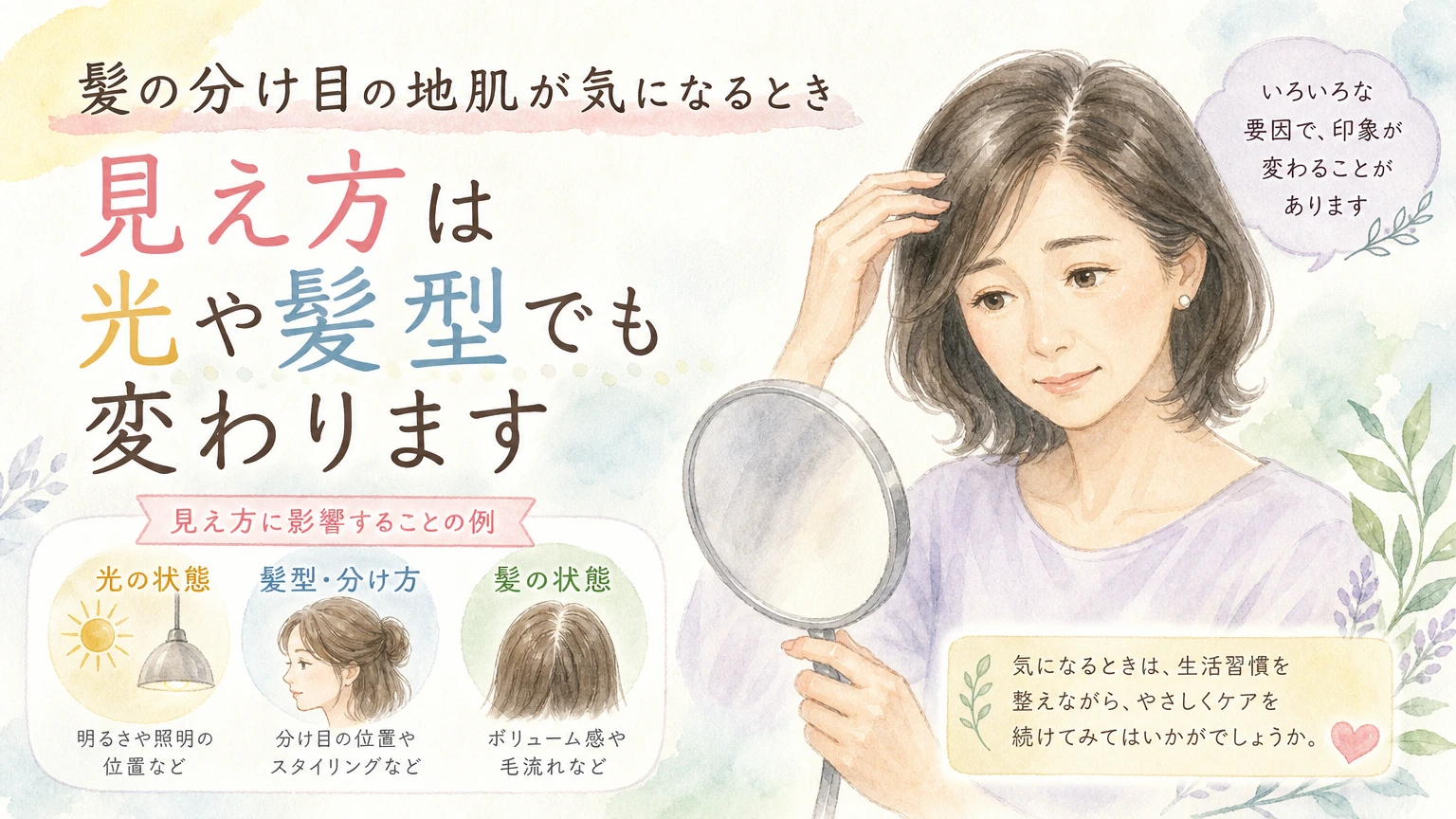 鏡の前で髪の分け目を確かめている大人女性をやわらかく描いた水彩イラスト風のアイキャッチ